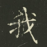 我