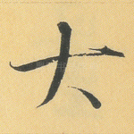 大