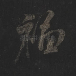 福