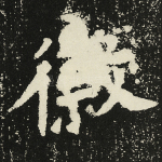 徽