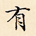 有