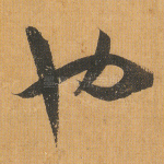 也