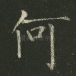 何