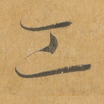 工
