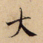 大
