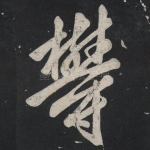 郁