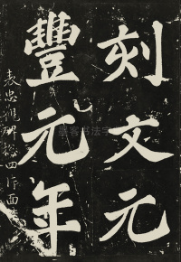 表忠观碑 - 第40页