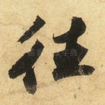 往