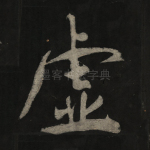 虚