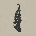 身