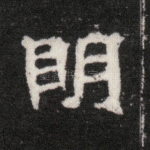 明