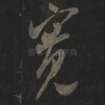 宽