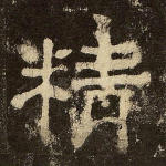 精