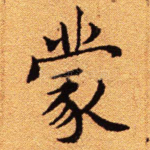 蒙
