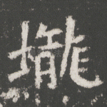 陇
