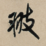翄