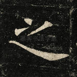 之