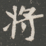 将