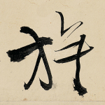 旗