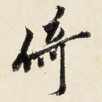 倚