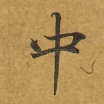中