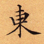 东