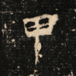 甲