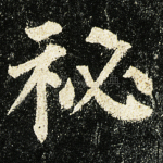 秘