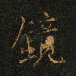 镜
