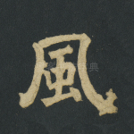 风