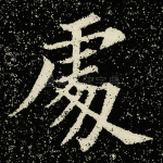 处