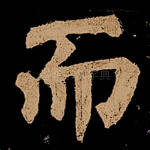 而