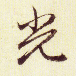 光