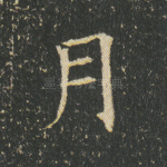 月
