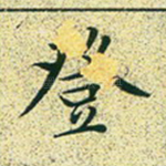 登