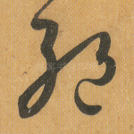 绝