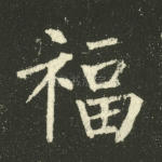 福