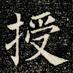 授