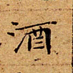 酒