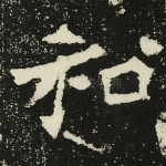 和