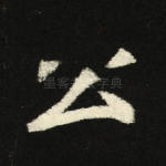 公