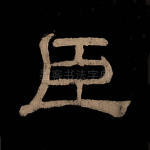 臣