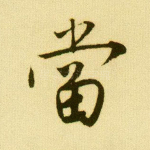 当