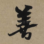 善