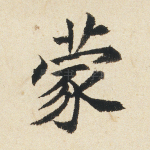 蒙