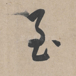 至