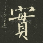 实