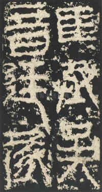 祀三公山碑 - 第26页