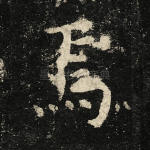 焉