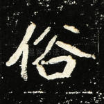 俗
